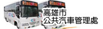 高雄市公共汽車管理處